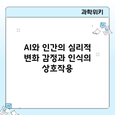 AI와 인간의 심리적 변화: 감정과 인식의 상호작용