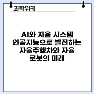 AI와 자율 시스템: 인공지능으로 발전하는 자율주행차와 자율 로봇의 미래