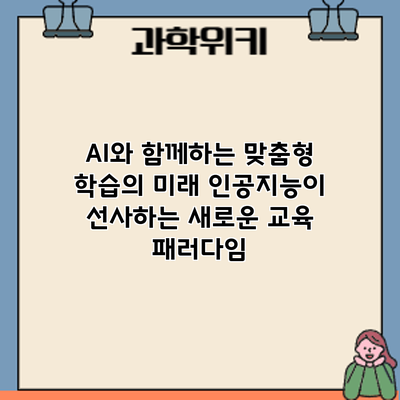 AI와 함께하는 맞춤형 학습의 미래: 인공지능이 선사하는 새로운 교육 패러다임