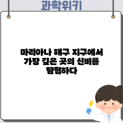 마리아나 해구: 지구에서 가장 깊은 곳의 신비를 탐험하다