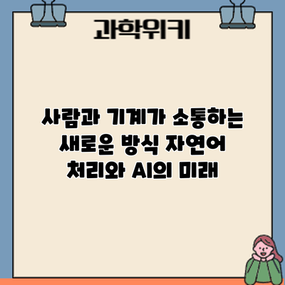 사람과 기계가 소통하는 새로운 방식: 자연어 처리와 AI의 미래