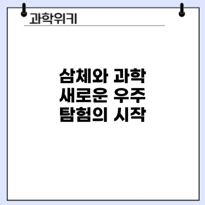 삼체와 과학: 새로운 우주 탐험의 시작