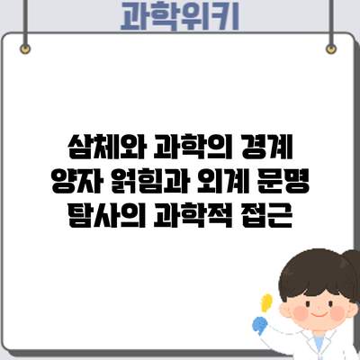 삼체와 과학의 경계: 양자 얽힘과 외계 문명 탐사의 과학적 접근