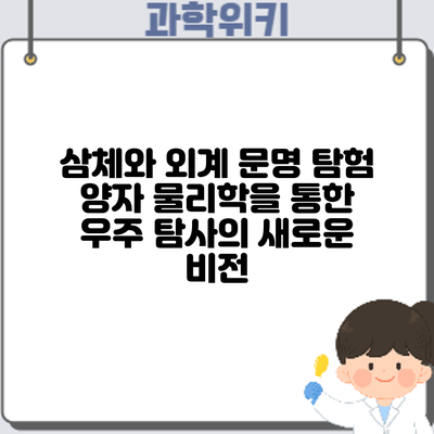 삼체와 외계 문명 탐험: 양자 물리학을 통한 우주 탐사의 새로운 비전