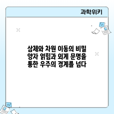 삼체와 차원 이동의 비밀: 양자 얽힘과 외계 문명을 통한 우주의 경계를 넘다