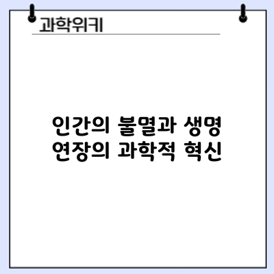 인간의 불멸과 생명 연장의 과학적 혁신