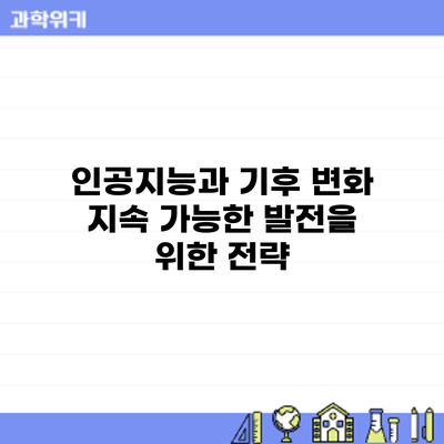 인공지능과 기후 변화: 지속 가능한 발전을 위한 전략