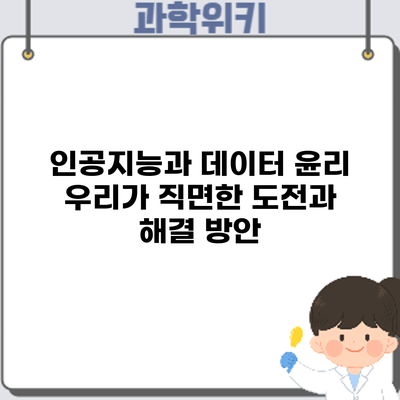 인공지능과 데이터 윤리: 우리가 직면한 도전과 해결 방안