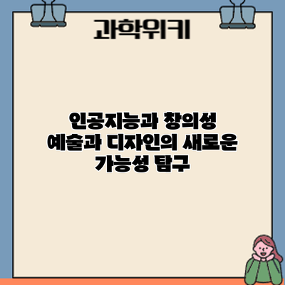 인공지능과 창의성: 예술과 디자인의 새로운 가능성 탐구