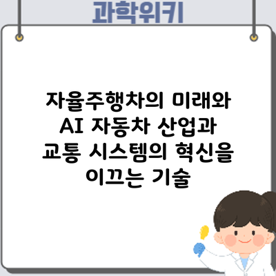 자율주행차의 미래와 AI: 자동차 산업과 교통 시스템의 혁신을 이끄는 기술
