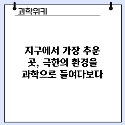 지구에서 가장 추운 곳, 극한의 환경을 과학으로 들여다보다