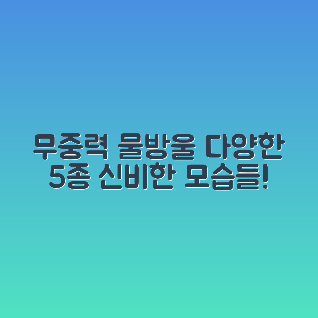 무중력 상태에서 물방울 모양 5가지