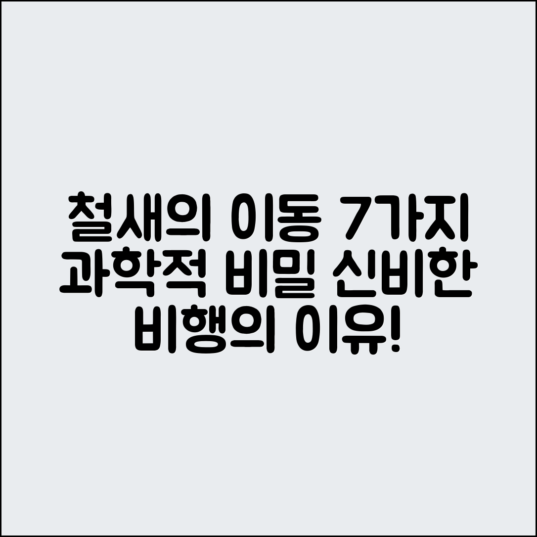 철새가 먼 거리를 이동하는 7가지 과학적 비밀