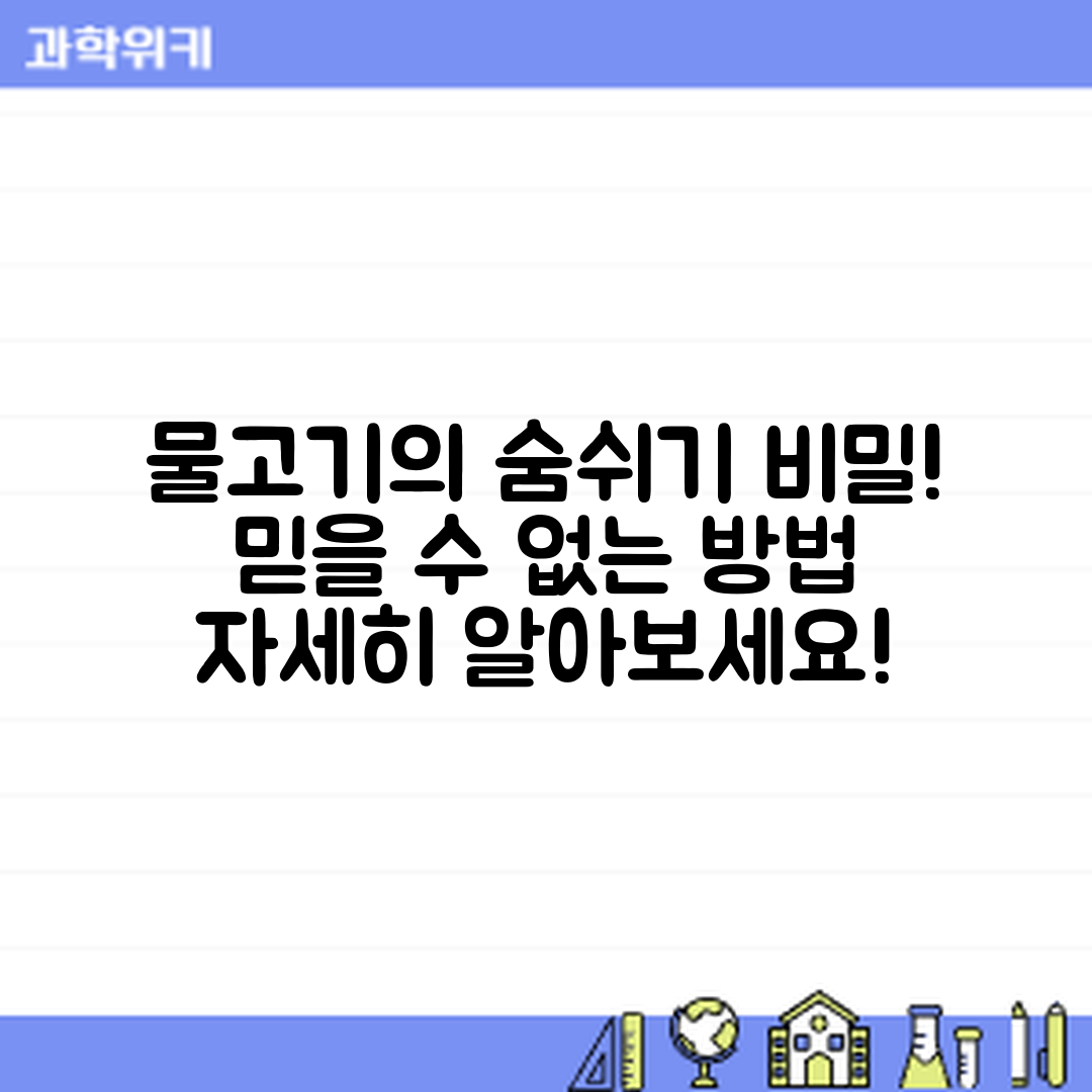 믿을 수 없는 물고기의 숨쉬기 비밀!