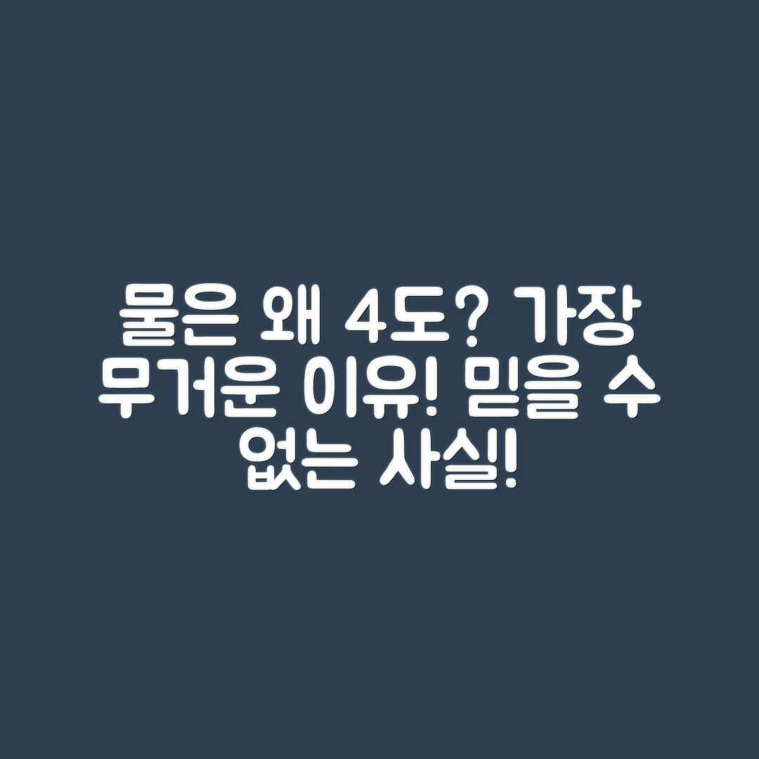 믿을 수 없는 이유! 물은 왜 4도에서 가장 무거울까?
