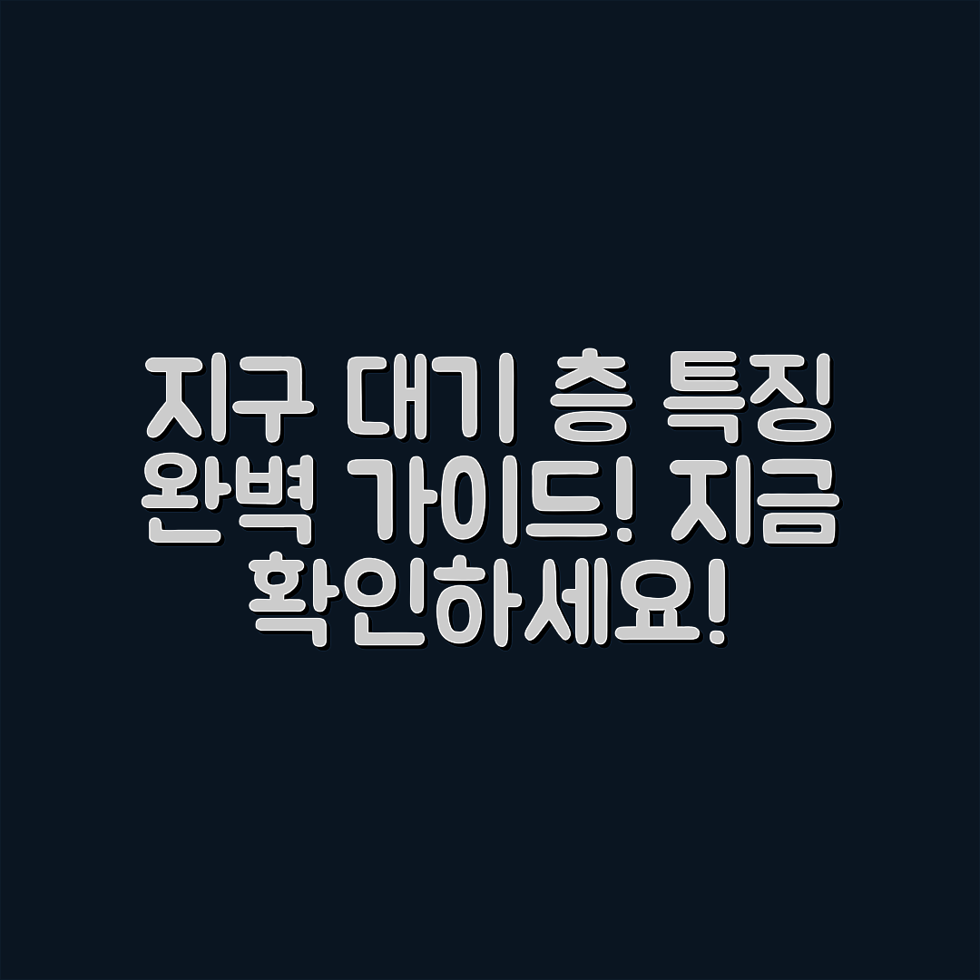 지구 대기 층별 특징 완벽 가이드