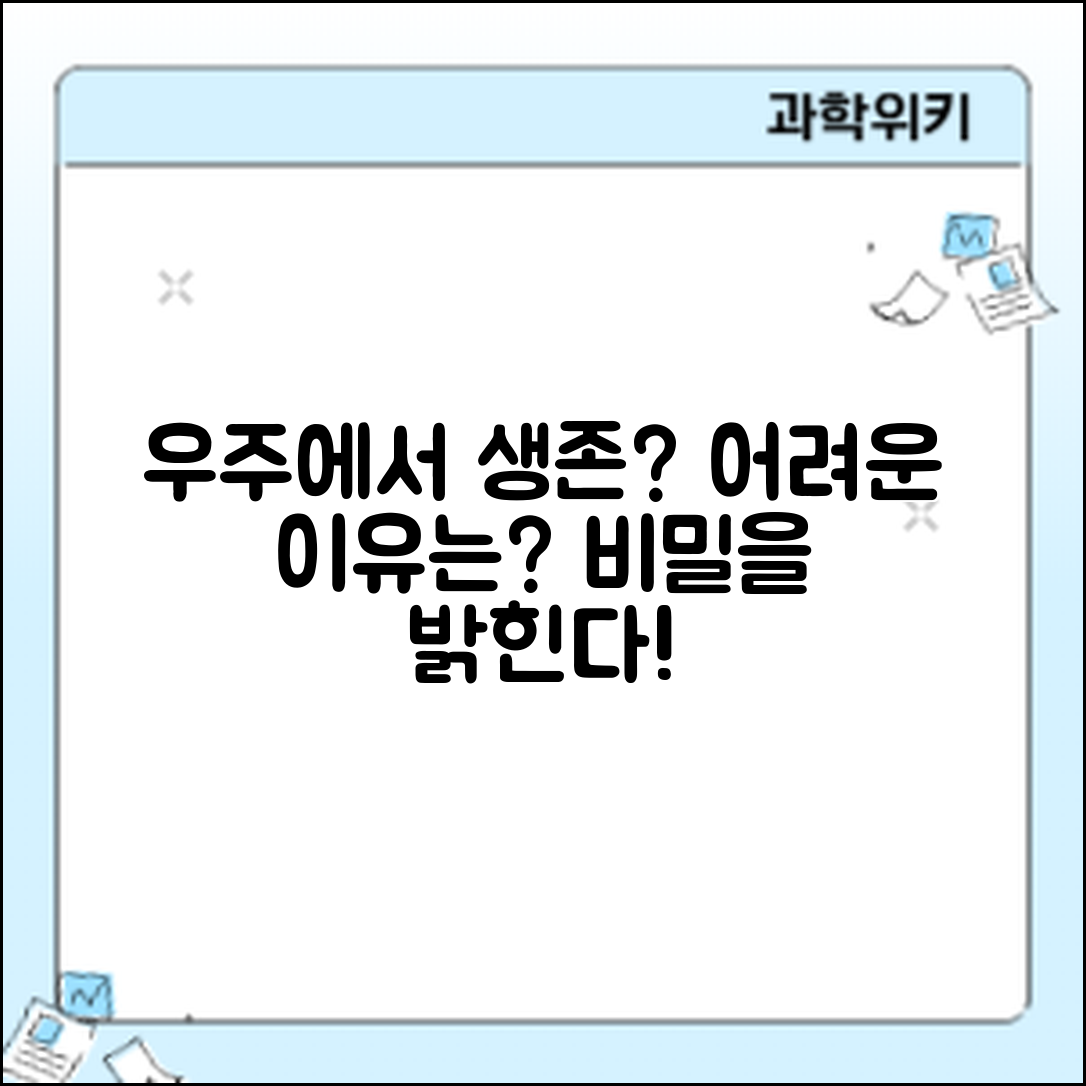 사람이 우주에서 오래 살기 어려운 이유는 무엇일까요?