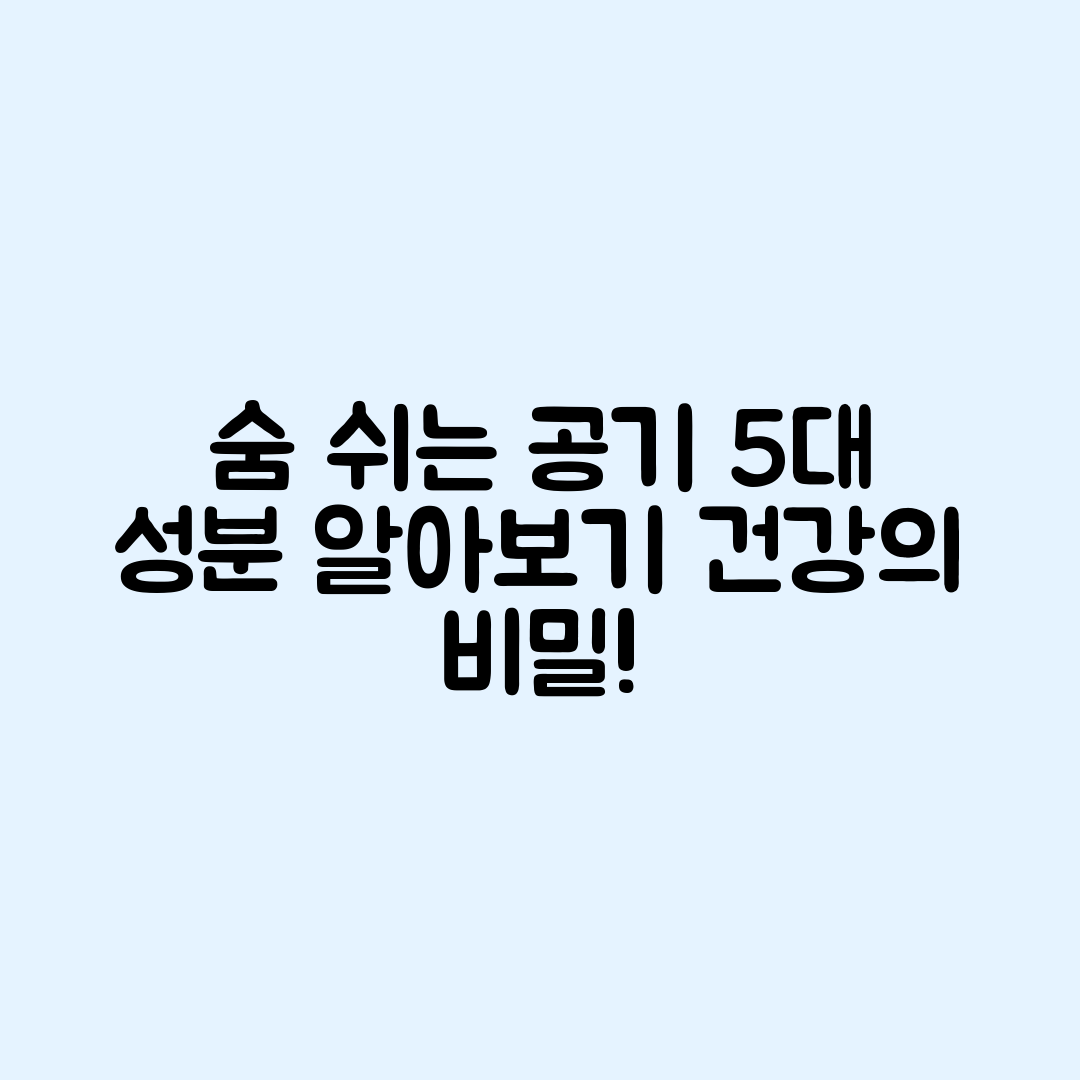 우리가 숨 쉬는 공기 속의 5가지 성분