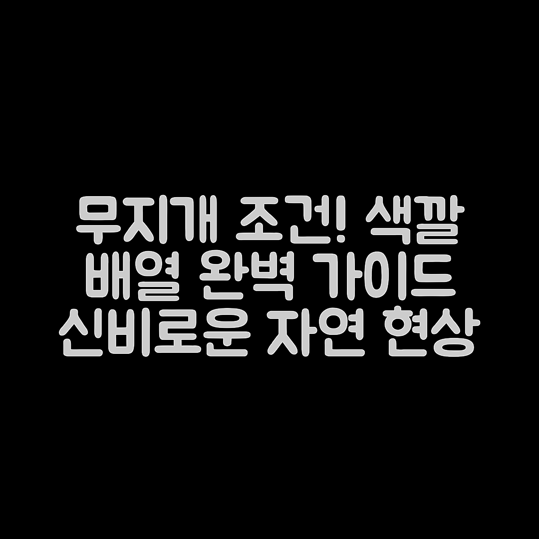 무지개가 생기는 조건과 색깔 배열 완벽 가이드