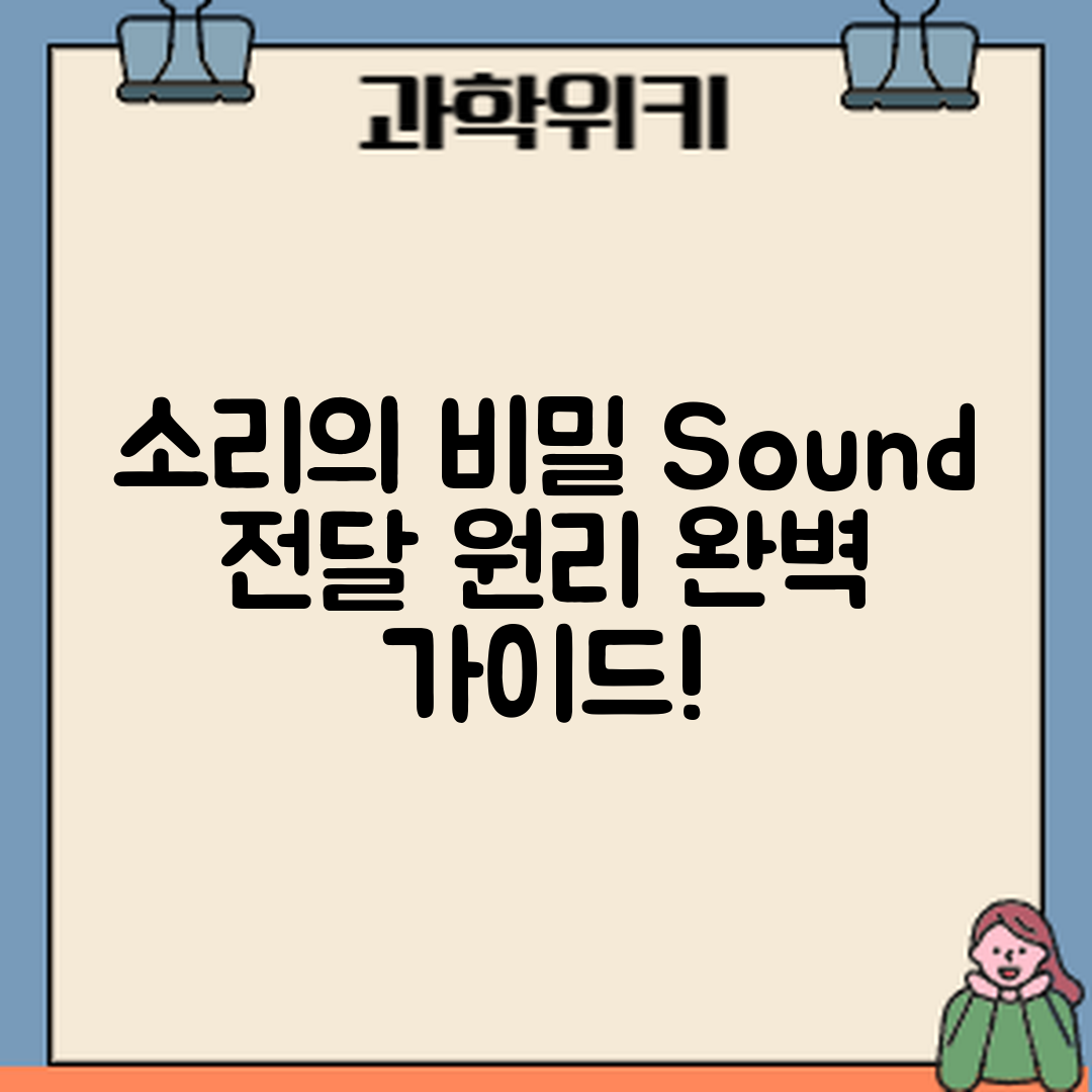 소리는 어떻게 전달될까? 완벽 가이드