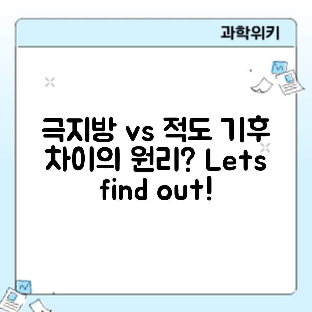 극지방과 적도의 기후 차이, 그 원리는 무엇일까요?