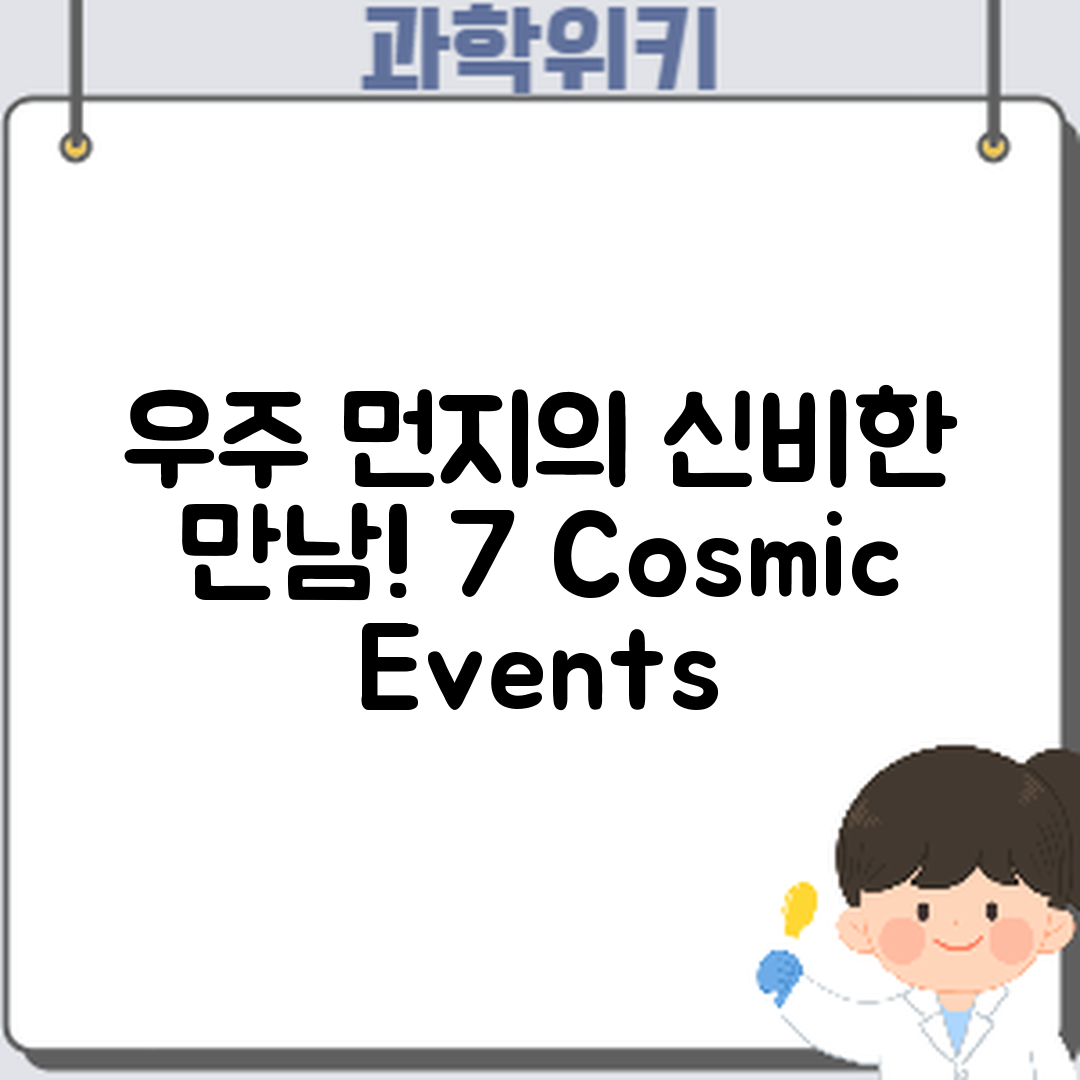 우주 먼지와 혜성의 지구 만남 7가지