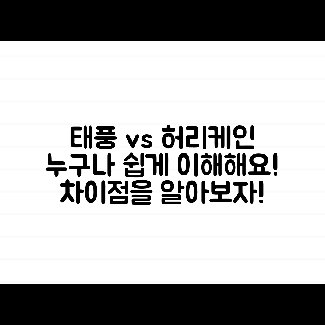 누구나 쉽게 이해하는 태풍과 허리케인의 차이
