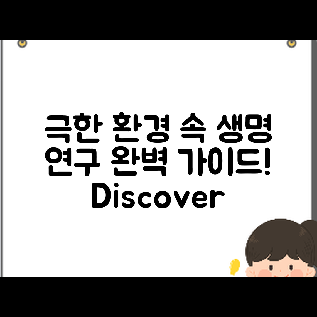 극한 환경에서 생명체 연구 완벽 가이드