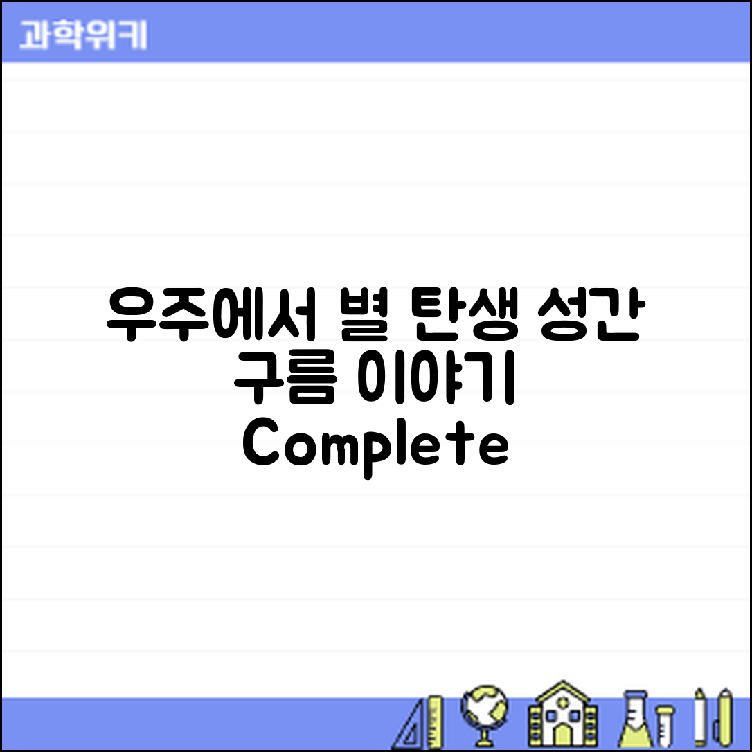 우주에서 별의 탄생 완벽 가이드: 성간 구름 이야기