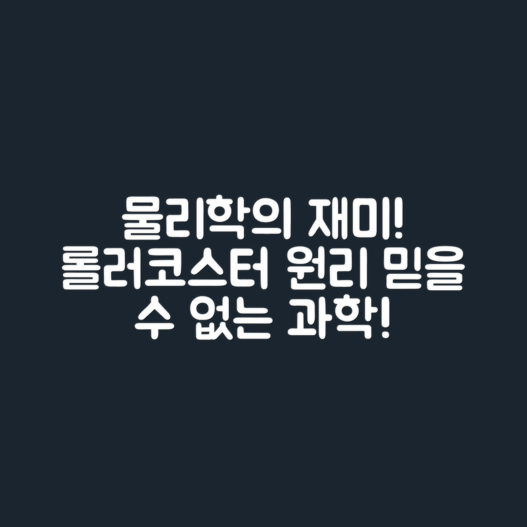 믿을 수 없는 물리학으로 보는 롤러코스터 원리