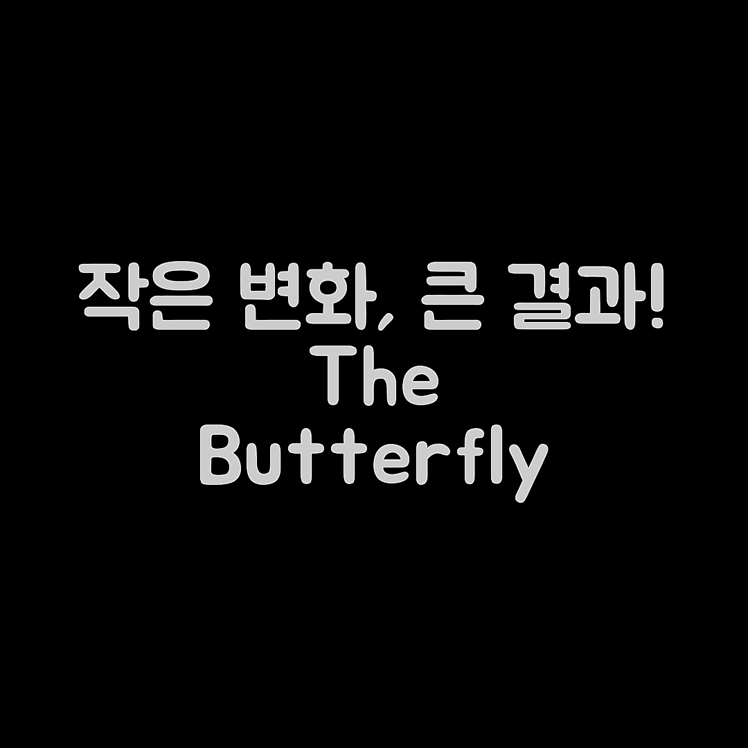 놀라운 나비효과! 작은 변화가 만든 큰 결과