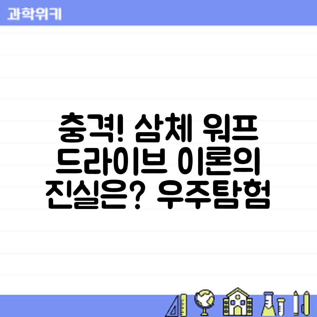 충격적인 삼체 워프 드라이브, 이론의 진실은?