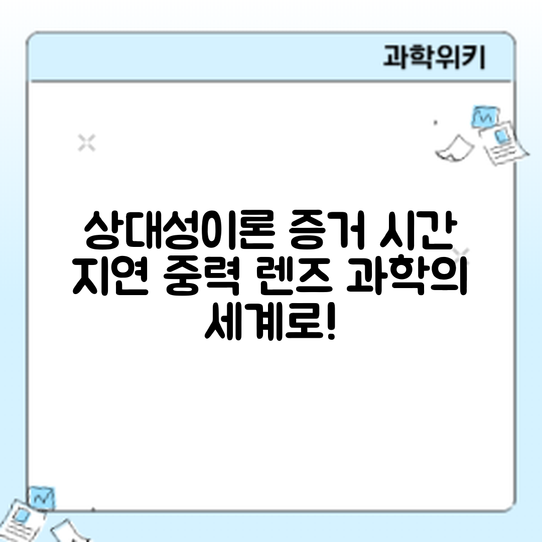 상대성 이론의 증거, 시간 지연과 중력 렌즈는 무엇일까요?