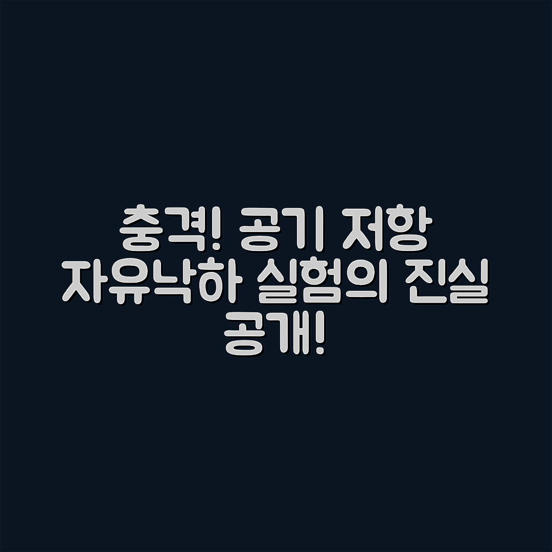 충격적인 공기 저항, 자유낙하 실험의 진실!