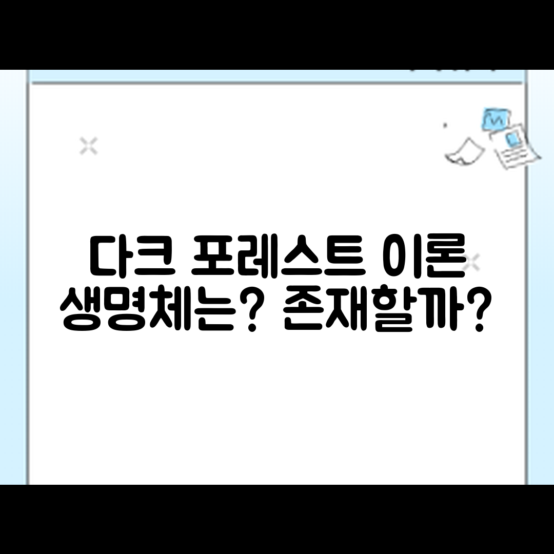 다크 포레스트 이론, 생명체는 있을까요?