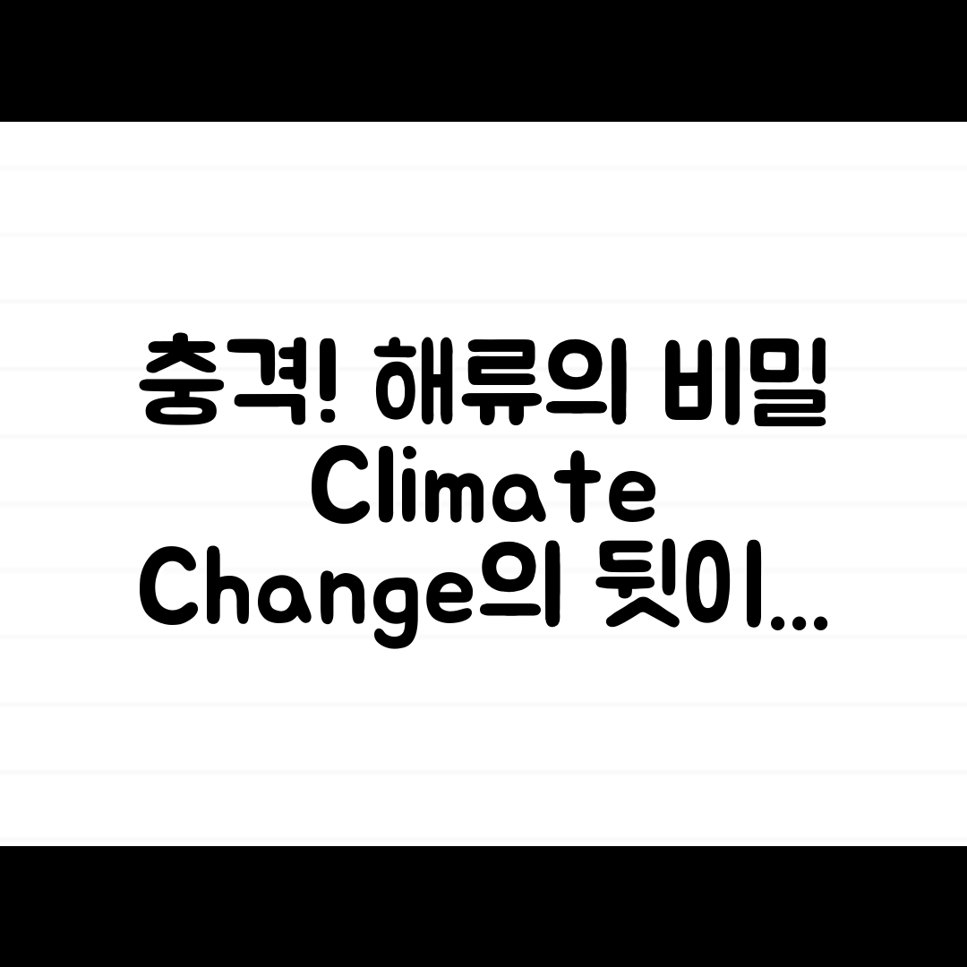 충격적인 해류와 기후 변화의 비밀!