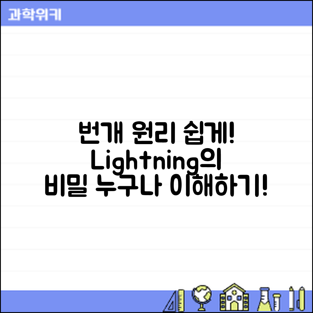 누구나 쉽게 이해하는 번개 생기는 원리