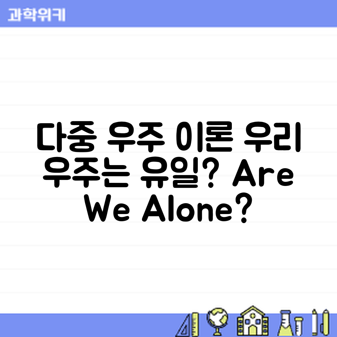 다중 우주 이론, 우리의 우주는 정말 유일할까요?