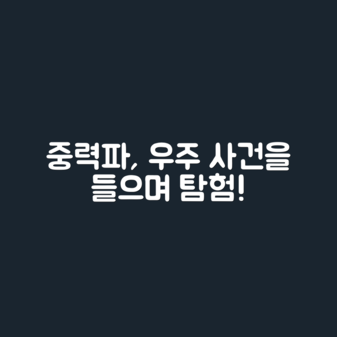 중력파 검출, 우주 사건을 듣는 방법은?