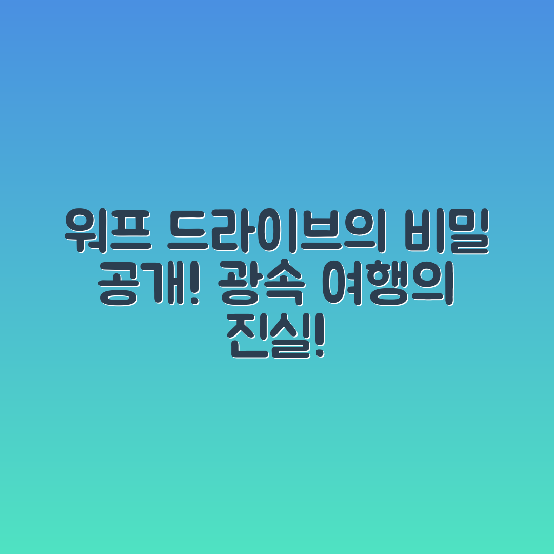 믿을 수 없는 워프 드라이브와 광속 여행의 비밀