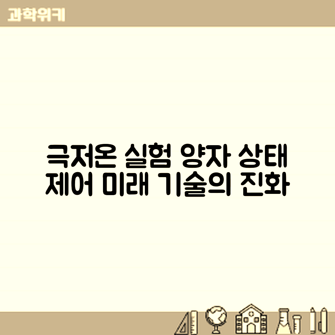 극저온 실험과 양자 상태 제어, 미래 기술은 어떻게 발전할까요?