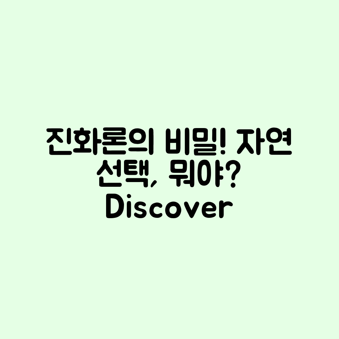 진화론과 자연 선택의 비밀은 무엇일까요?