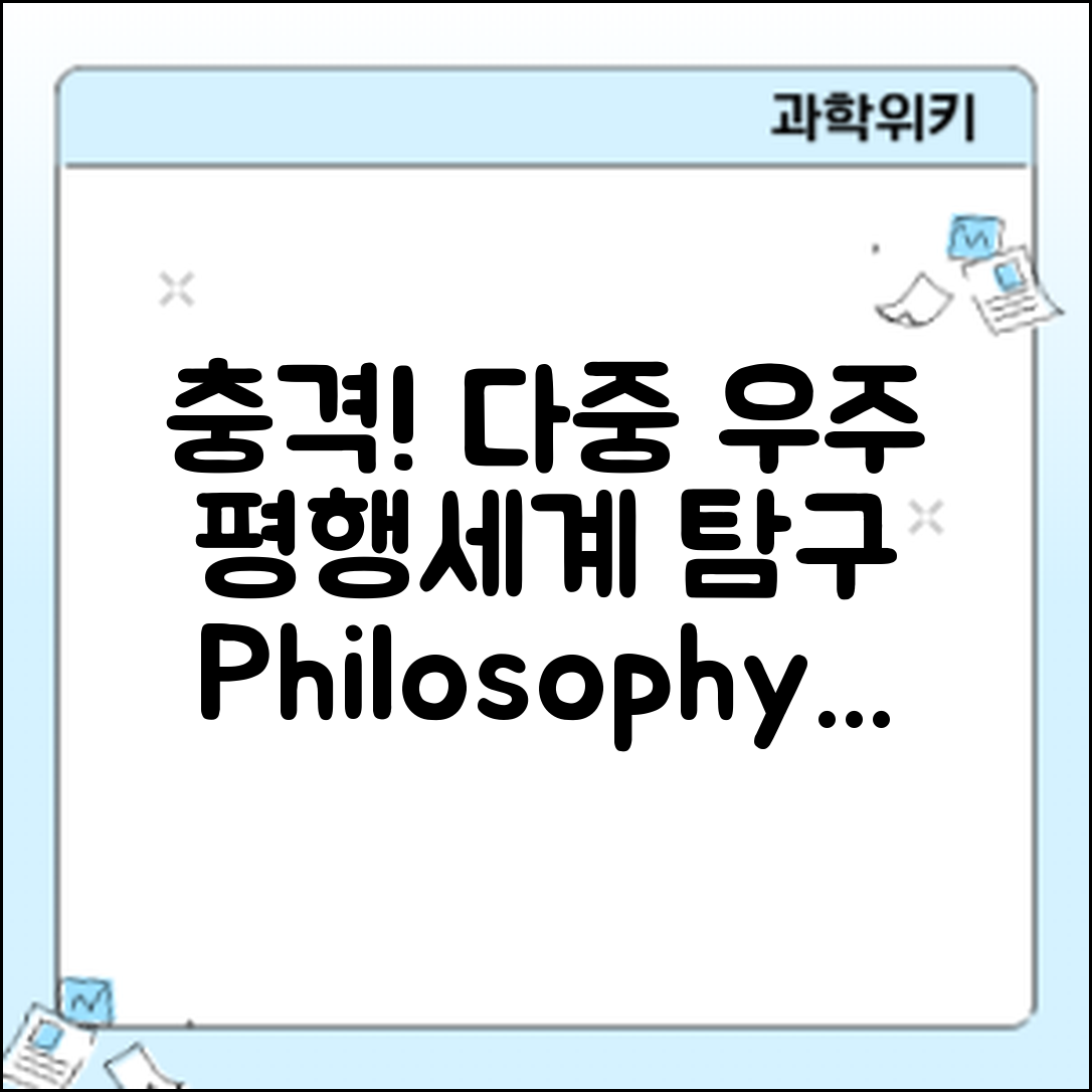 충격적인 다중 우주와 평행세계의 철학적 탐구