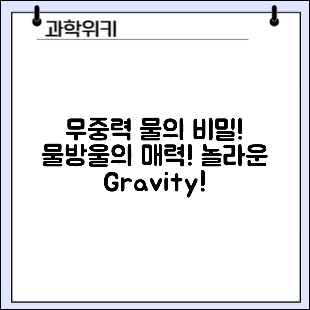 무중력 상태에서 물이 둥글게 뭉치는 놀라운 비밀!