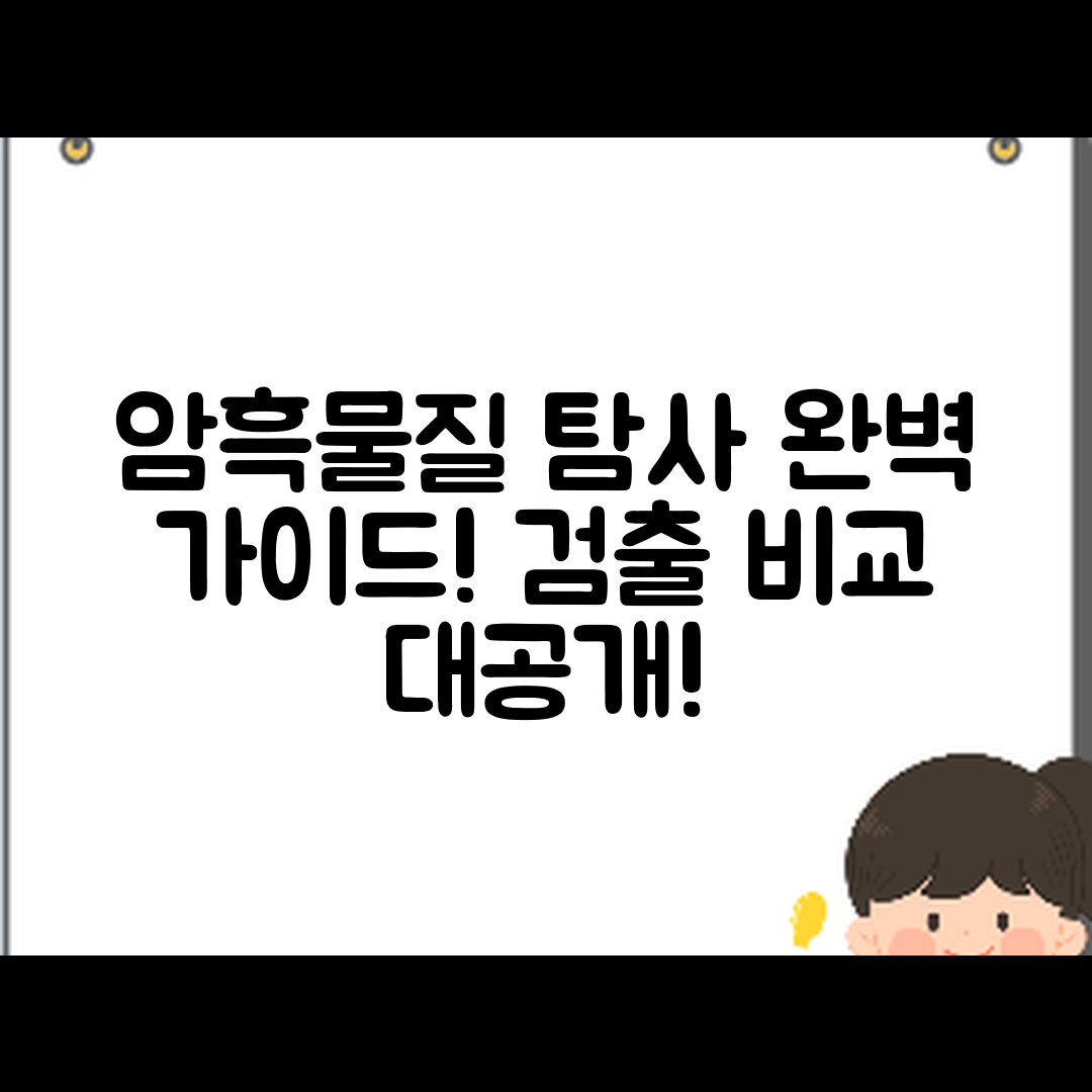 암흑 물질 탐사 완벽 가이드: 검출 비교