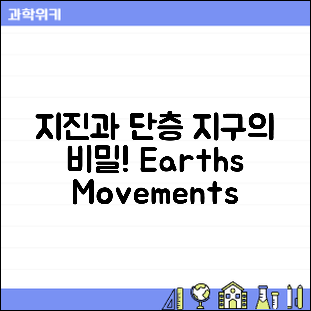 지진과 단층, 누구나 이해하는 지구 내부 움직임