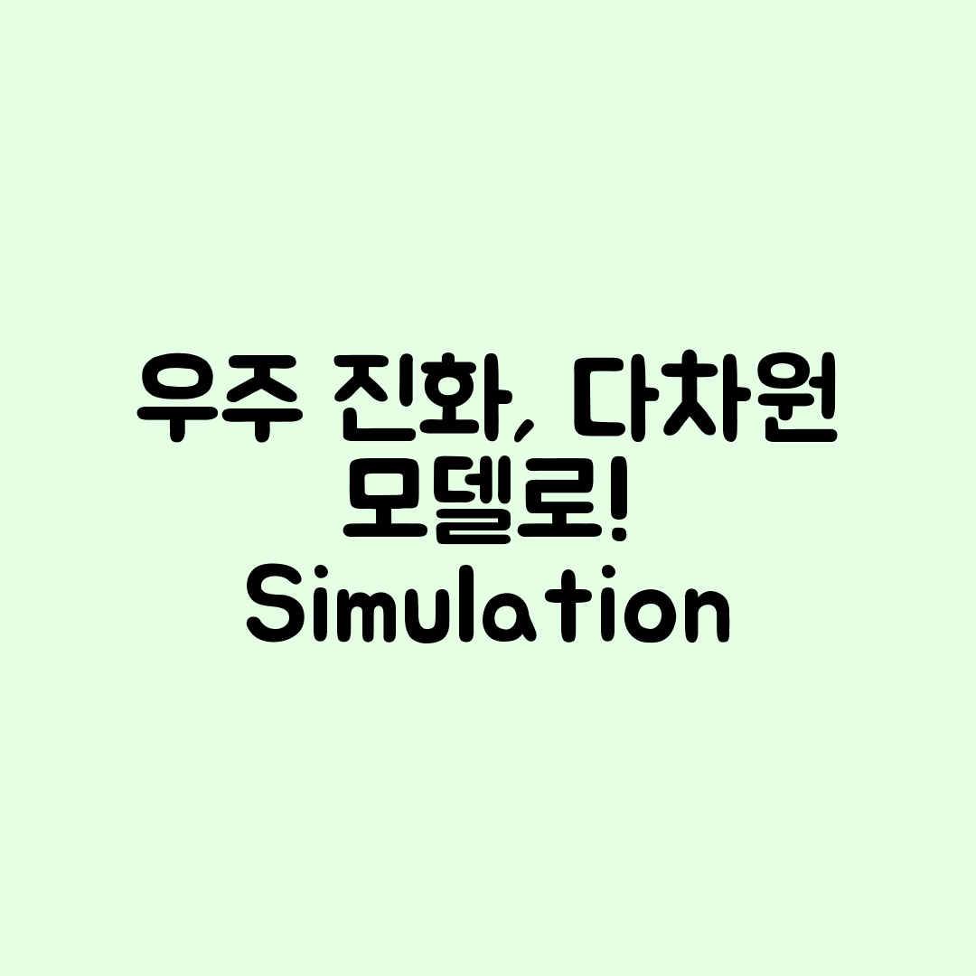 다차원 수학 모델로 우주 진화, 어떻게 시뮬레이션할까요?