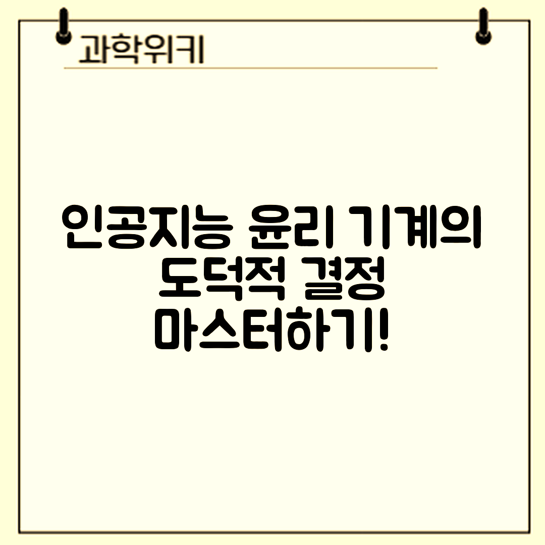 인공지능 윤리 마스터하기: 기계의 도덕적 결정