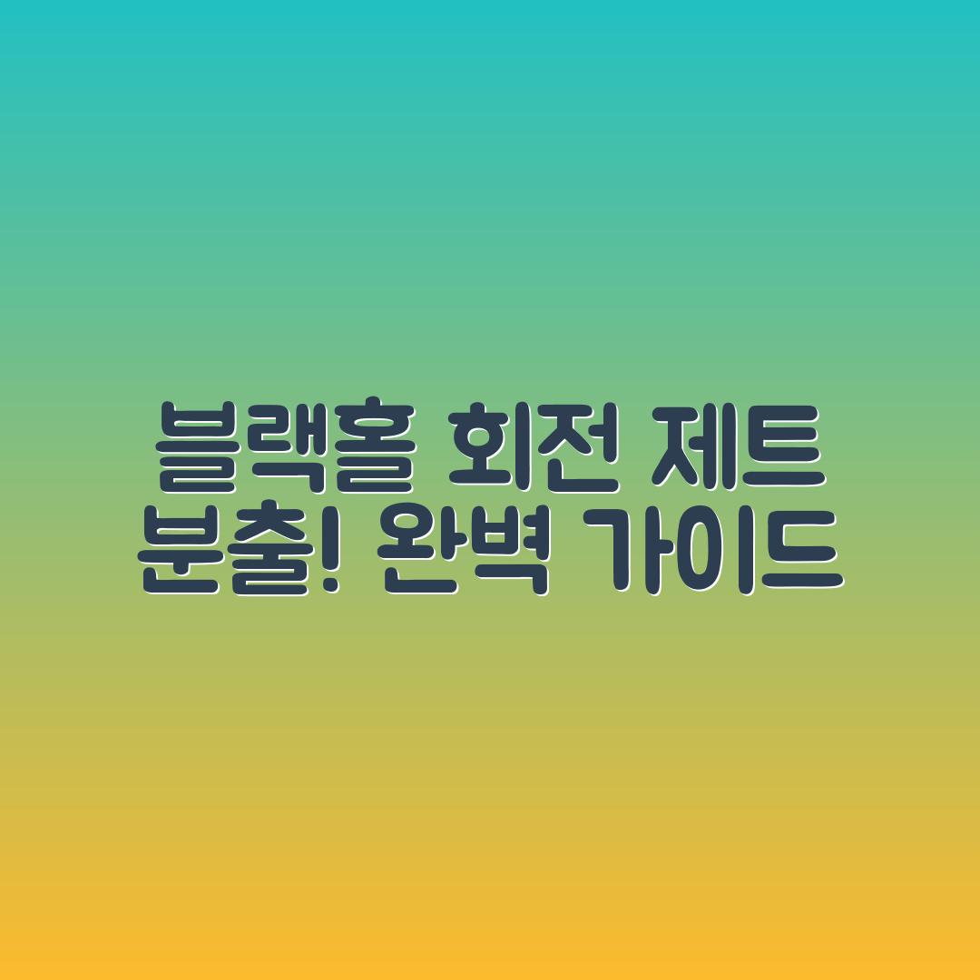 블랙홀 회전과 제트 분출 완벽 가이드