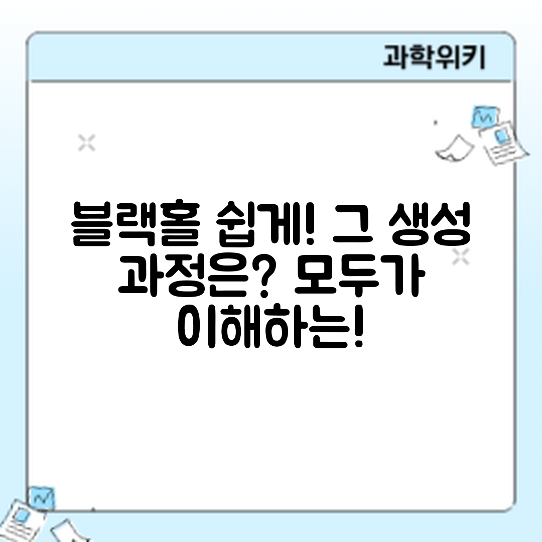 누구나 쉽게 이해하는 블랙홀과 그 생성 과정